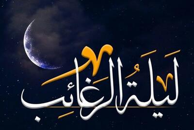  اعمال لیله الرغائب و شب آرزوها ماه رجب + نماز و روزه