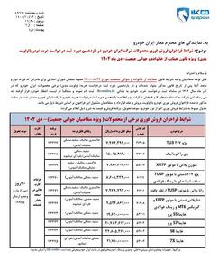 شرائط فراخوانی فروش برخی از محصولات ایران خودرو دوره یازدهم ویژه طرح مادران