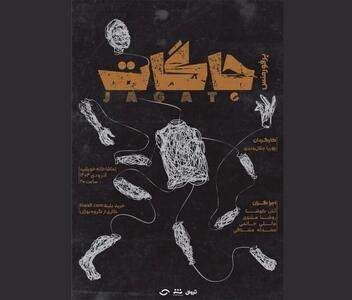 اجرای «کاپوتاژ» در ایران‌شهر/«فقط رئیس‌جمهور متوجه نشود!»