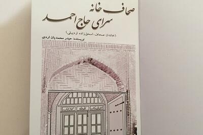  «صحاف‌خانه سرای حاج احمد» کتاب سال بنیاد ایران‌شناسی در اردبیل رونمایی شد