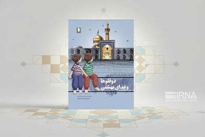 کتاب «دوقلوها و غذای بهشتی» به بازار کتاب آمد