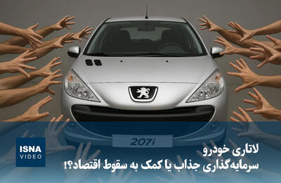 ویدیو/ لاتاری خودرو؛ سرمایه‌گذاری جذاب یا کمک به سقوط اقتصاد؟!