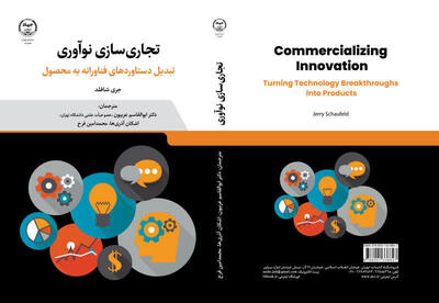  کتاب «تجاری‌سازی نوآوری، تبدیل دستاوردهای فناورانه به محصول» وارد بازار نشر شد