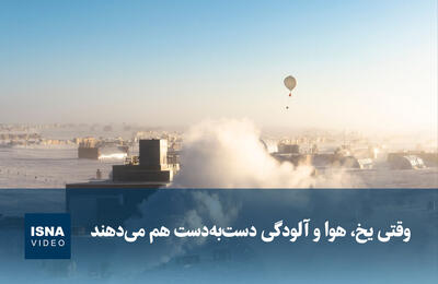  ویدیو/ وقتی یخ، هوا و آلودگی دست‌به‌دست هم می‌دهند