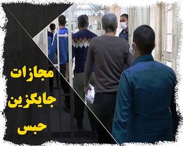  صدور بیش از ۲۱ هزار و ۵۰۰ رأی مجازات جایگزین حبس در چهارمحال و بختیاری