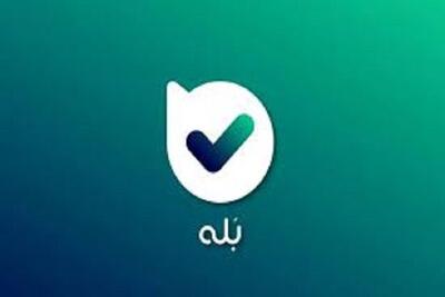  «بله»، نرم افزار بومی که ۳۵۰ میلیارد تومان صرفه‌جویی سازمانی را رقم زد