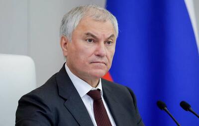  رئیس دوما: روسیه هرگز دشمن اروپا نبوده است