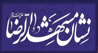  نشان مشهدالرضا(ع)؛ موتور محرک فرهنگ‌سازی، الگوسازی و ارتقاء خدمات زیارت در مشهد