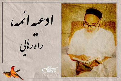 ریل جماران؛ ادعیه ائمه، راه رهایی