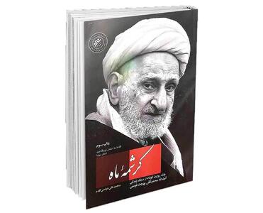 ماه آسمان عرفان