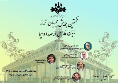  همایش مجریان تراز زبان فارسی