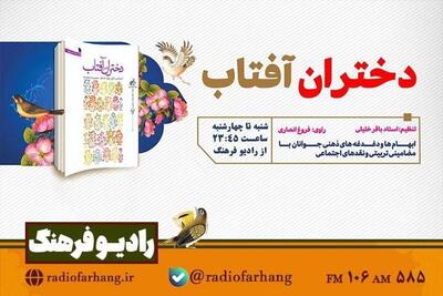  «دختران آفتاب»؛ روایت داستانیِ پرسش‌ها و دغدغه های  بانوان از رادیو فرهنگ