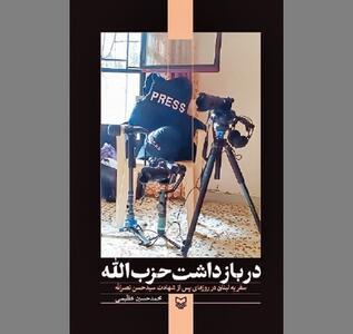  «در بازداشت حزب‌الله» به مثابه گزارشی جامع