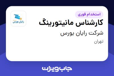  استخدام کارشناس مانیتورینگ - آقا در شرکت رایان بورس