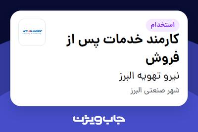  استخدام کارمند خدمات پس از فروش - خانم در نیرو تهویه البرز