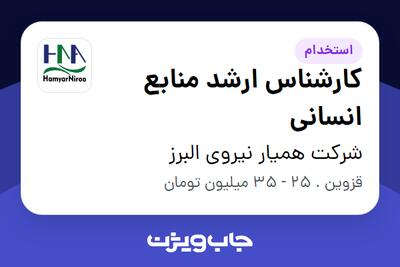  استخدام کارشناس ارشد منابع انسانی در شرکت همیار نیروی البرز