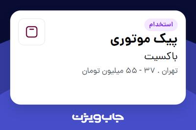  استخدام پیک موتوری - آقا در باکسیت