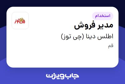  استخدام مدیر فروش - آقا در اطلس دینا (چی توز)