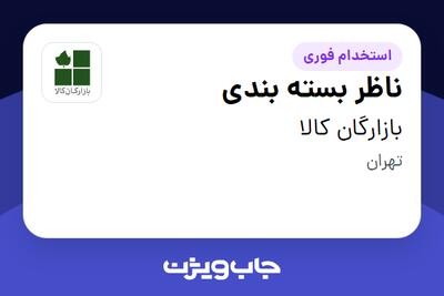  استخدام ناظر بسته بندی - آقا در بازارگان کالا
