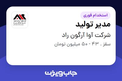  استخدام مدیر تولید - آقا در شرکت آوا آرگون راد