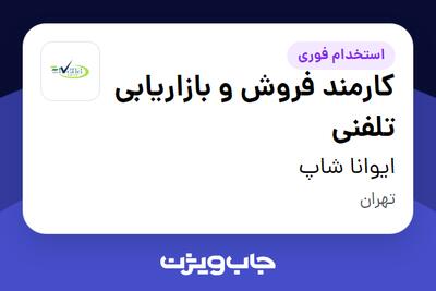  استخدام کارمند فروش و بازاریابی تلفنی - خانم در ایوانا شاپ