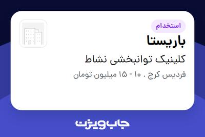  استخدام باریستا در کلینیک توانبخشی نشاط