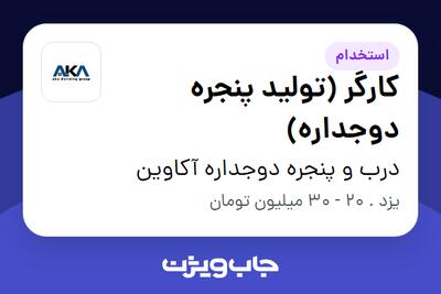  استخدام کارگر (تولید پنجره دوجداره) - آقا در درب و پنجره دوجداره آکاوین