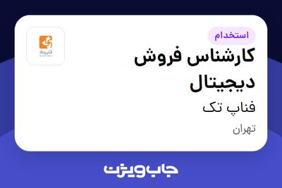  استخدام کارشناس فروش دیجیتال در فناپ تک