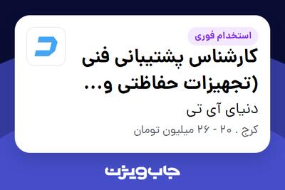  استخدام کارشناس پشتیبانی فنی (تجهیزات حفاظتی و امنیتی) - آقا در دنیای آی تی