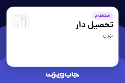  استخدام تحصیل دار - آقا در سازمانی فعال در حوزه دارو