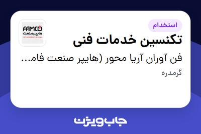  استخدام تکنسین خدمات فنی - آقا در فن آوران آریا محور (هایپر صنعت فامکو)