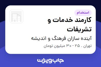  استخدام کارمند خدمات و تشریفات - آقا در آینده سازان فرهنگ و اندیشه