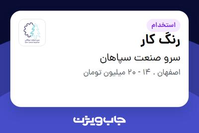  استخدام رنگ کار در سرو صنعت سپاهان