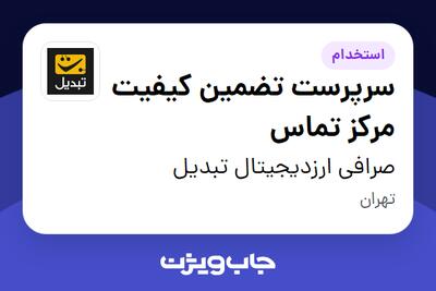  استخدام سرپرست تضمین کیفیت مرکز تماس در صرافی ارزدیجیتال تبدیل