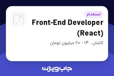  استخدام Front-End Developer (React) در سازمانی فعال در حوزه فناوری اطلاعات / نرم افزار و سخت افزار
