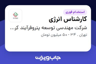 استخدام کارشناس انرژی - آقا در شرکت مهندسی توسعه پتروفرآیند کرخه