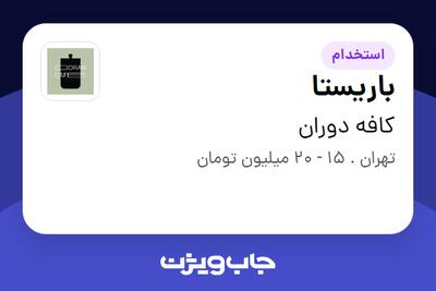  استخدام باریستا در کافه دوران