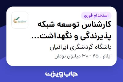  استخدام کارشناس توسعه شبکه پذیرندگی و نگهداشت مشتریان در باشگاه گردشگری ایرانیان