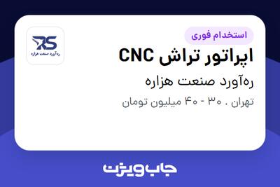  استخدام اپراتور تراش CNC - آقا در ره‌آورد صنعت هزاره