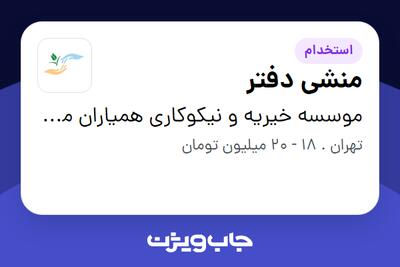  استخدام منشی دفتر در موسسه خیریه و نیکوکاری همیاران محمد امین (ص)