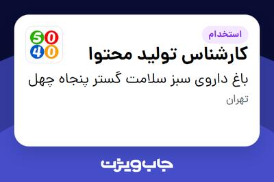  استخدام کارشناس تولید محتوا در باغ داروی سبز سلامت گستر پنجاه چهل