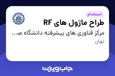  استخدام طراح ماژول های RF در مرکز فناوری های پیشرفته دانشگاه صنعتی شریف