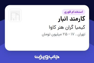  استخدام کارمند انبار - آقا در کیمیا گران هنر کاوا