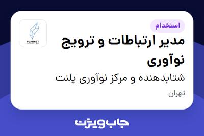  استخدام مدیر ارتباطات و ترویج نوآوری در شتابدهنده و مرکز نوآوری پلنت