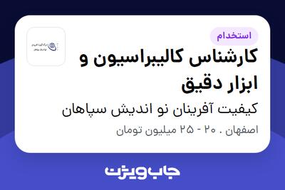  استخدام کارشناس کالیبراسیون و ابزار دقیق در کیفیت آفرینان نو اندیش سپاهان