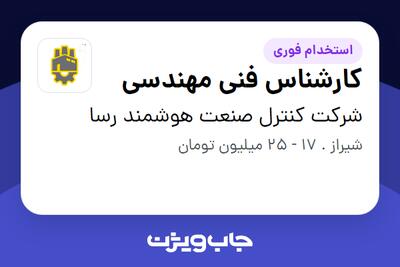  استخدام کارشناس فنی مهندسی - آقا در شرکت کنترل صنعت هوشمند رسا