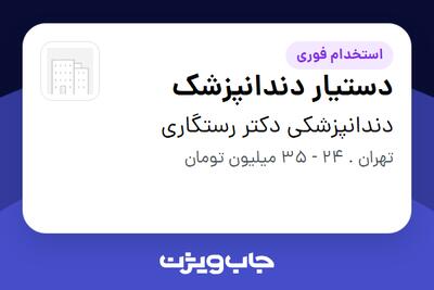  استخدام دستیار دندانپزشک - خانم در دندانپزشکی دکتر رستگاری