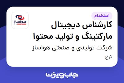  استخدام کارشناس دیجیتال مارکتینگ و تولید محتوا - خانم در شرکت تولیدی و صنعتی هواساز