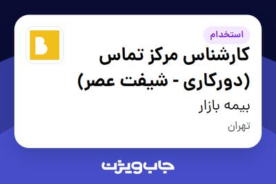  استخدام کارشناس مرکز تماس (دورکاری - شیفت عصر) در بیمه بازار