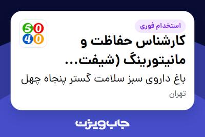  استخدام کارشناس حفاظت و مانیتورینگ (شیفت صبح) - خانم در باغ داروی سبز سلامت گستر پنجاه چهل
